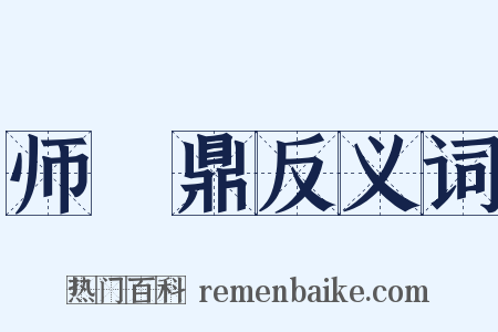 师趛鼎反义词是什么意思的图片